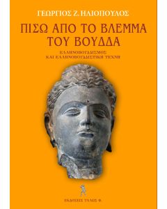 ΠΙΣΩ ΑΠΟ ΤΟ ΒΛΕΜΜΑ ΤΟΥ ΒΟΥΔΔΑ ΕΛΛΗΝΟΒΟΥΔΔΙΣΜΟΣ ΚΑΙ ΕΛΛΗΝΟΒΟΥΔΔΙΣΤΙΚΗ ΤΕΧΝΗ