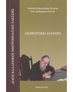 ΔΙΟΙΚΗΤΙΚΗ ΔΙΑΝΟΙΑ: ΑΓΙΟΣ ΚΑΛΛΙΝΙΚΟΣ ΜΗΤΡΟΠΟΛΙΤΗΣ ΕΔΕΣΣΗΣ