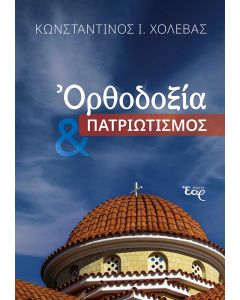 ΟΡΘΟΔΟΞΙΑ & ΠΑΤΡΙΩΤΙΣΜΟΣ