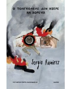 Ο ΤΟΝΓΚΟΛΕΛΕ ΔΕΝ ΗΞΕΡΕ ΝΑ ΧΟΡΕΥΕΙ