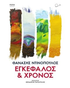 ΕΓΚΕΦΑΛΟΣ ΚΑΙ ΧΡΟΝΟΣ