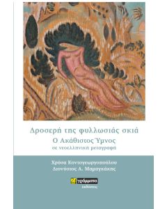 ΔΡΟΣΕΡΗ ΤΗΣ ΦΥΛΛΩΣΙΑΣ ΣΚΙΑ Ο ΑΚΑΘΙΣΤΟΣ ΥΜΝΟΣ ΣΕ ΝΕΟΕΛΛΗΝΙΚΗ ΜΕΤΑΓΡΑΦΗ