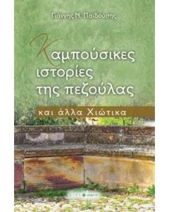 ΚΑΜΠΟΥΣΙΚΕΣ ΙΣΤΟΡΙΕΣ ΤΗΣ ΠΕΖΟΥΛΑΣ ΚΑΙ ΑΛΛΑ ΧΙΩΤΙΚΑ