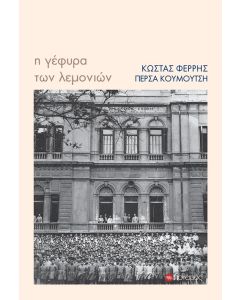 Η ΓΕΦΥΡΑ ΤΩΝ ΛΕΜΟΝΙΩΝ