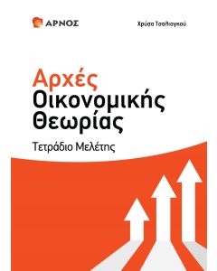 ΑΡΧΕΣ ΟΙΚΟΝΟΜΙΚΗΣ ΘΕΩΡΙΑΣ Γ΄ ΛΥΚΕΙΟΥ. ΤΕΤΡΑΔΙΟ ΜΕΛΕΤΗΣ ΘΕΩΡΙΑ – ΣΧΕΔΙΑΓΡΑΜΜΑΤΑ – ΠΑΡΑΔΕΙΓΜΑΤΑ - ΤΥΠΟΛΟΓΙΑ