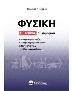 ΦΥΣΙΚΗ Γ’ ΛΥΚΕΙΟΥ – Γ’ ΤΕΥΧΟΣ