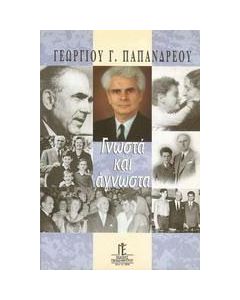 Γνωστά και άγνωστα