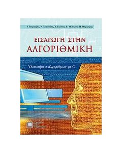 Εισαγωγή στην αλγοριθμική