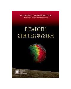 Εισαγωγή στη γεωφυσική
