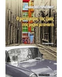 Ο μονόδρομος της ζωής ενός μικρού μετανάστη