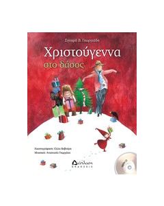 Χριστούγεννα στο δάσος