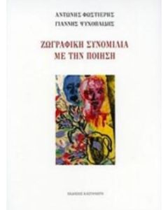 Ζωγραφική συνομιλία με την ποίηση
