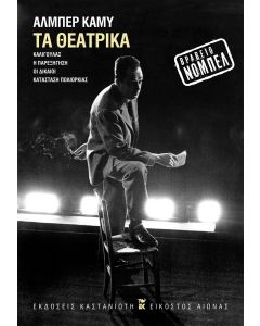 Τα θεατρικά