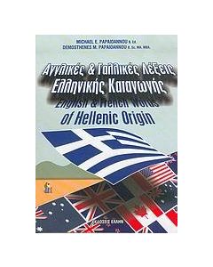 ΑΓΓΛΙΚΕΣ ΚΑΙ ΓΑΛΛΙΚΕΣ ΛΕΞΕΙΣ ΕΛΛΗΝΙΚΗΣ ΚΑΤΑΓΩΓΗΣ
