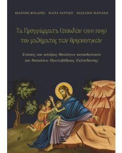 ΤΑ ΠΡΟΓΡΑΜΜΑΤΑ ΣΠΟΥΔΩΝ (2011-2019) ΤΟΥ ΜΑΘΗΜΑΤΟΣ ΤΩΝ ΘΡΗΣΚΕΥΤΙΚΩΝ