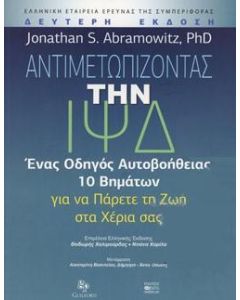 ΑΝΤΙΜΕΤΩΠΙΖΟΝΤΑΣ ΤΗΝ ΙΨΔ