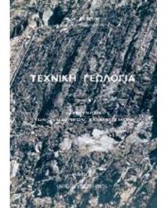 ΤΕΧΝΙΚΗ ΓΕΩΛΟΓΙΑ - ΤΟΜΟΣ: 2