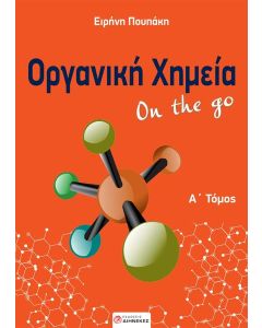 ΟΡΓΑΝΙΚΗ ΧΗΜΕΙΑ ON THE GO. Α΄ ΤΟΜΟΣ