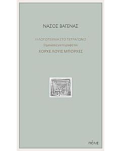 Η λογοτεχνία στο τετράγωνο