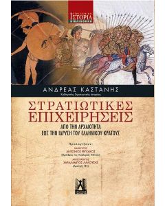 Στρατιωτικές επιχειρήσεις