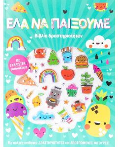 ΕΛΑ ΝΑ ΠΑΙΞΟΥΜΕ
