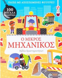 Ο ΜΙΚΡΟΣ ΜΗΧΑΝΙΚΟΣ