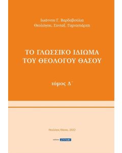 ΤΟ ΓΛΩΣΣΙΚΟ ΙΔΙΩΜΑ ΤΟΥ ΘΕΟΛΟΓΟΥ ΘΑΣΟΥ. ΤΟΜΟΣ Δ΄