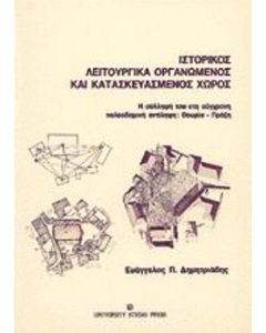 ΙΣΤΟΡΙΚΟΣ ΛΕΙΤΟΥΡΓΙΚΑ ΟΡΓΑΝΩΜΕΝΟΣ ΚΑΙ ΚΑΤΑΣΚΕΥΑΣΜΕΝΟΣ ΧΩΡΟΣ