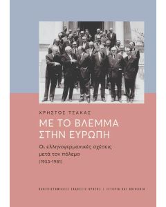 ΜΕ ΤΟ ΒΛΕΜΜΑ ΣΤΗΝ ΕΥΡΩΠΗ