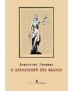 Η ΔΙΚΑΙΟΣΥΝΗ ΣΤΟ ΕΔΩΛΙΟ