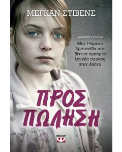 Προς πώληση