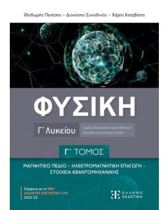 ΦΥΣΙΚΗ Γ ΛΥΚΕΙΟΥ - Γ ΤΟΜΟΣ