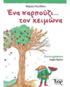 Ένα καρπούζι... τον χειμώνα