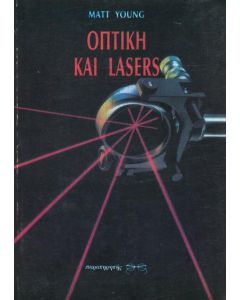 ΟΠΤΙΚΗ ΚΑΙ LASER