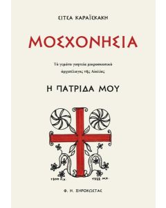 ΜΟΣΧΟΝΗΣΙΑ. Η ΠΑΤΡΙΔΑ ΜΟΥ
