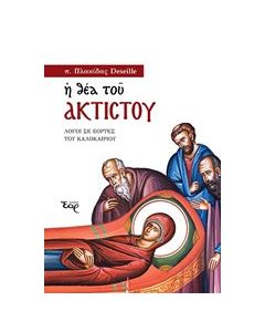 Η θέα του Ακτίστου