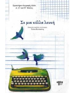 Σε μια κόλλα λευκή