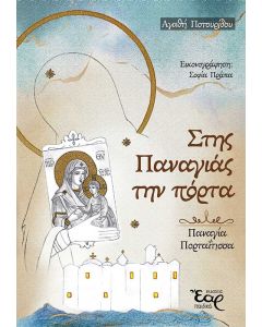 Στης Παναγιάς την πόρτα