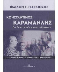 ΚΩΝΣΤΑΝΤΙΝΟΣ ΚΑΡΑΜΑΝΛΗΣ. ΕΓΩ ΕΚΑΝΑ ΤΟ ΧΡΕΟΣ ΜΟΥ ΓΙΑ ΤΗ ΜΑΚΕΔΟΝΙΑ
