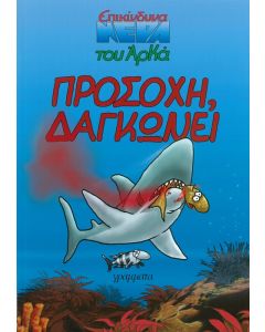 Προσοχή δαγκώνει