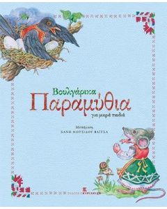 Βουλγάρικα παραμύθια για μικρά παιδιά