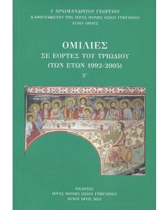 ΟΜΙΛΙΕΣ ΣΕ ΕΟΡΤΕΣ ΤΟΥ ΤΡΙΩΔΙΟΥ (ΤΩΝ ΕΤΩΝ 1992-2005)