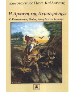Η ΑΡΠΑΓΗ ΤΗΣ ΠΕΡΣΕΦΟΝΗΣ