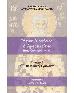 ΑΓΙΟΣ ΔΙΟΝΥΣΙΟΣ Ο ΑΡΕΟΠΑΓΙΤΗΣ