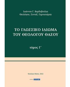 Το γλωσσικό ιδίωμα του Θεολόγου Θάσου. Τόμος Γ΄