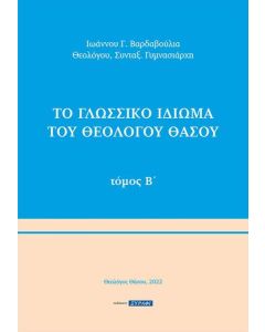 Το γλωσσικό ιδίωμα του Θεολόγου Θάσου. Τόμος Β΄