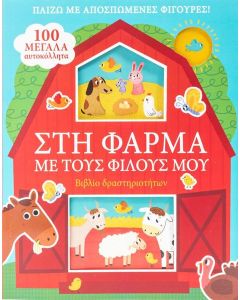 ΣΤΗ ΦΑΡΜΑ ΜΕ ΤΟΥΣ ΦΙΛΟΥΣ ΜΟΥ