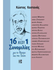 16 και 1 συνομιλίες για το θέατρο και την τέχνη