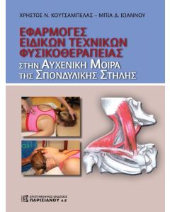 Εφαρμογή ειδικών τεχνικών φυσικοθεραπείας