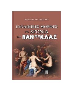 Γυναικείες μορφές στα χρόνια της πανούκλας